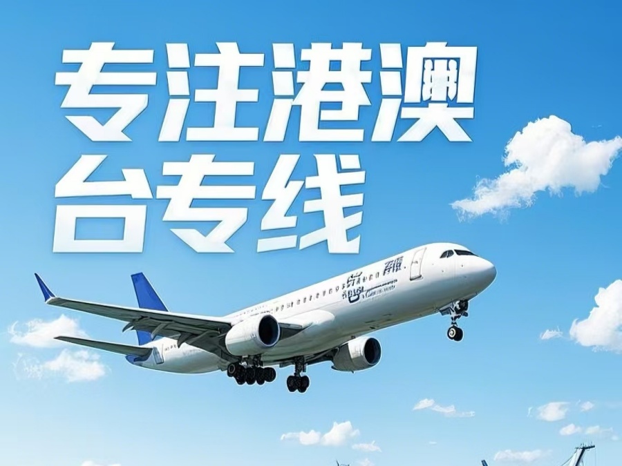 天宁区到澳门物流公司，天宁区到台湾货运公司直达线路